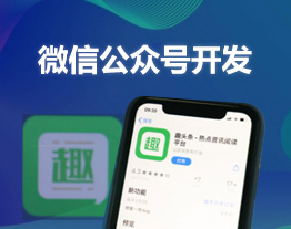 微信公众号开发