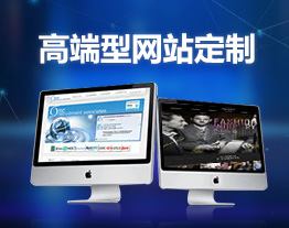 湖南的套餐-高端型网站定制